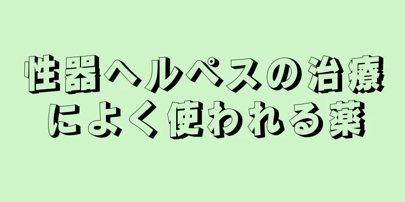 性器ヘルペスの治療によく使われる薬