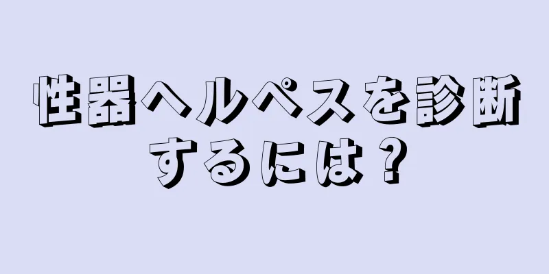 性器ヘルペスを診断するには？