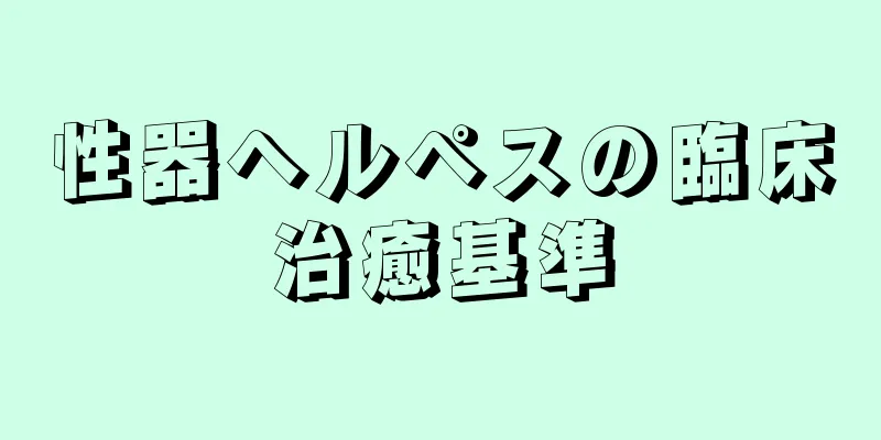 性器ヘルペスの臨床治癒基準