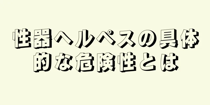 性器ヘルペスの具体的な危険性とは