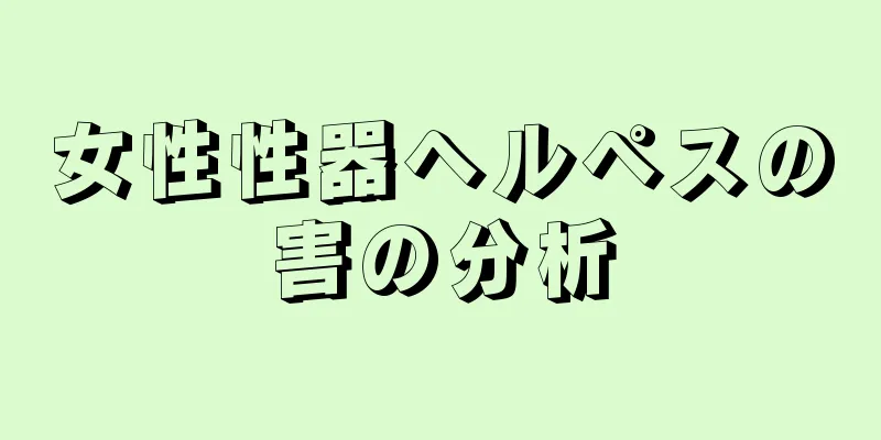 女性性器ヘルペスの害の分析