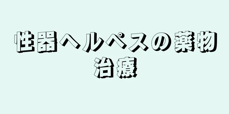 性器ヘルペスの薬物治療