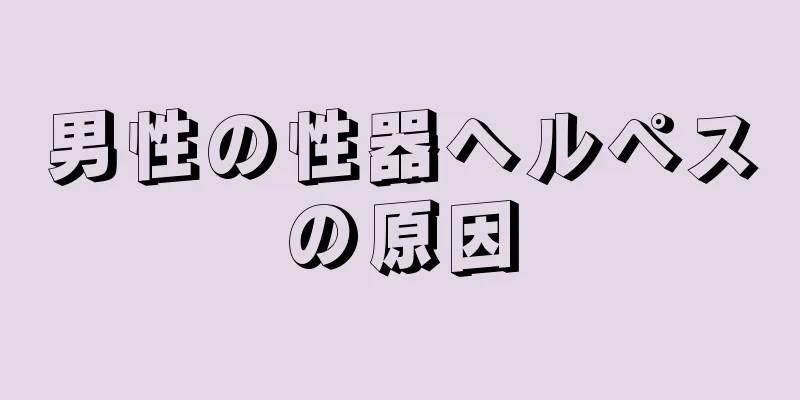 男性の性器ヘルペスの原因
