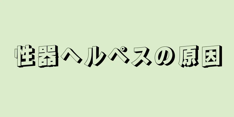 性器ヘルペスの原因