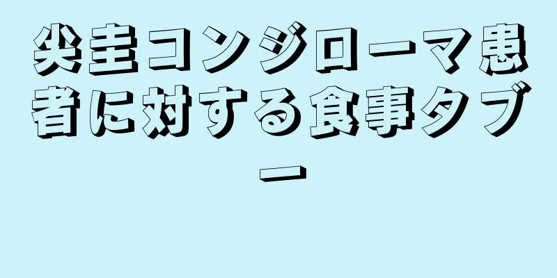 尖圭コンジローマ患者に対する食事タブー