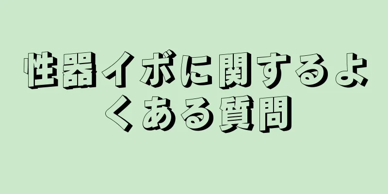 性器イボに関するよくある質問