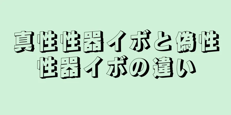 真性性器イボと偽性性器イボの違い