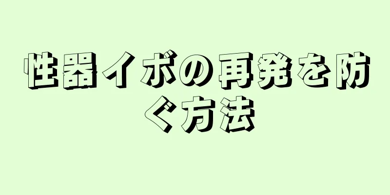 性器イボの再発を防ぐ方法