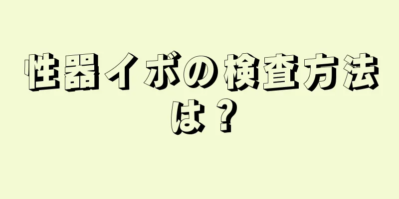 性器イボの検査方法は？
