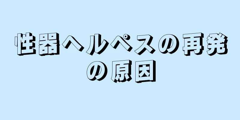 性器ヘルペスの再発の原因