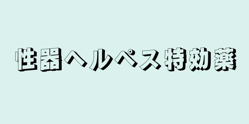 性器ヘルペス特効薬