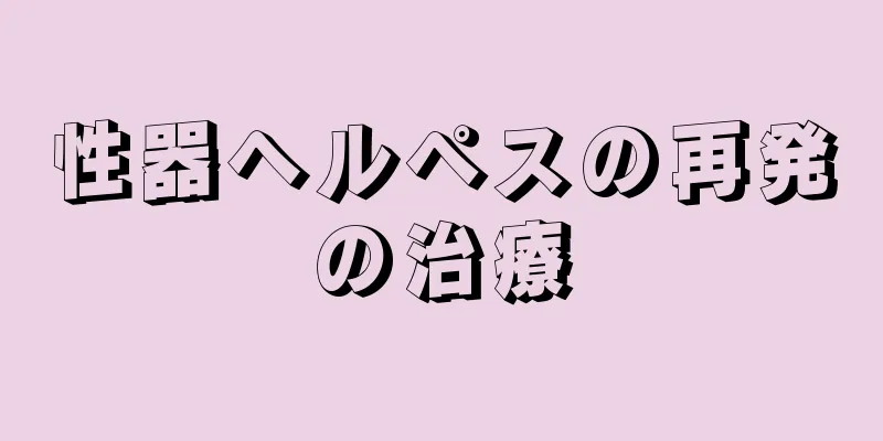 性器ヘルペスの再発の治療