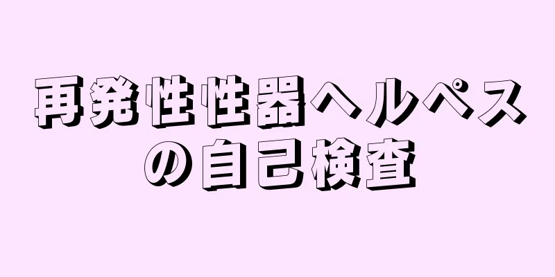 再発性性器ヘルペスの自己検査