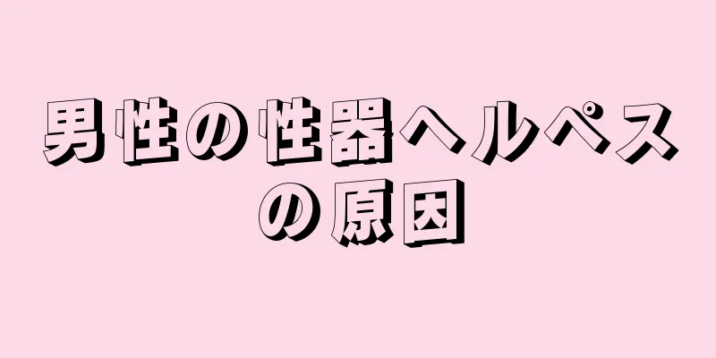 男性の性器ヘルペスの原因