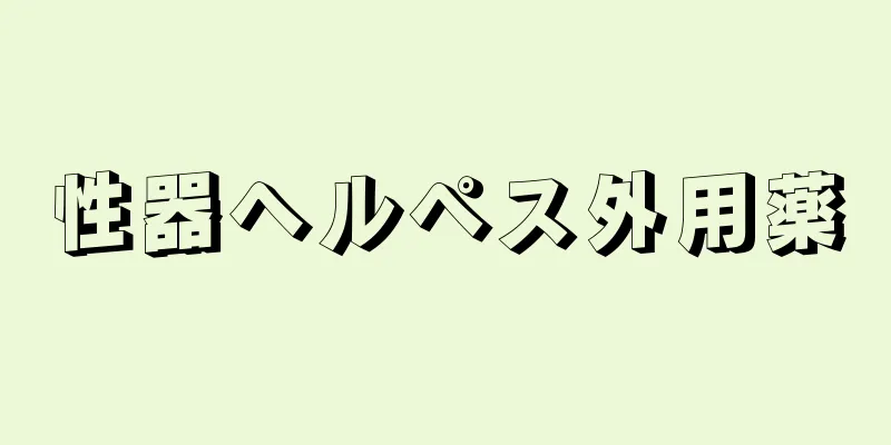 性器ヘルペス外用薬