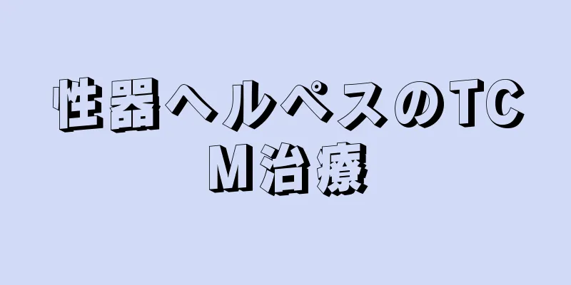 性器ヘルペスのTCM治療