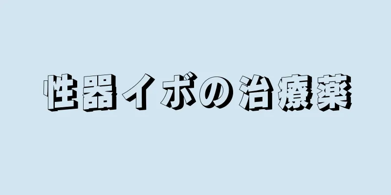 性器イボの治療薬