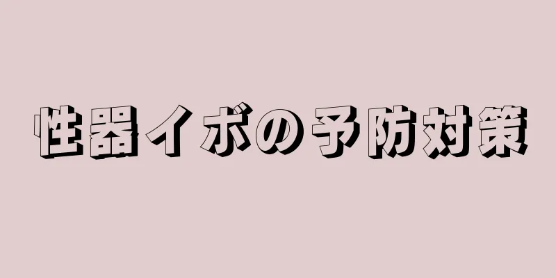性器イボの予防対策