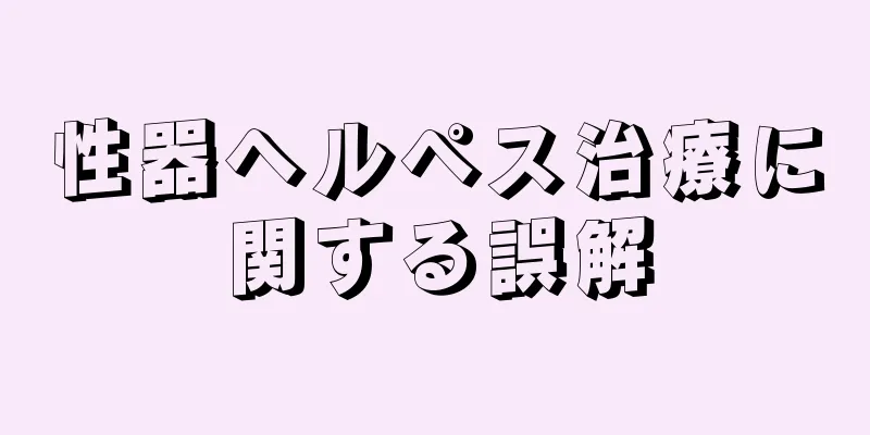 性器ヘルペス治療に関する誤解