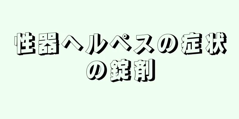性器ヘルペスの症状の錠剤