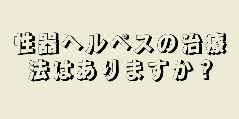 性器ヘルペスの治療法はありますか？