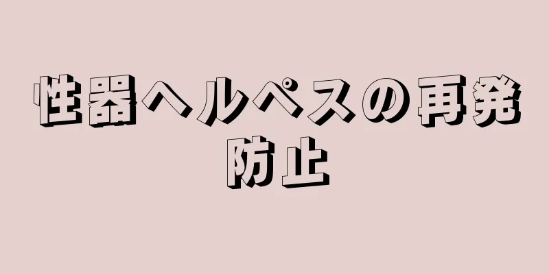 性器ヘルペスの再発防止