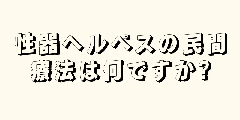 性器ヘルペスの民間療法は何ですか?