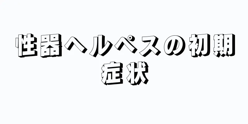 性器ヘルペスの初期症状