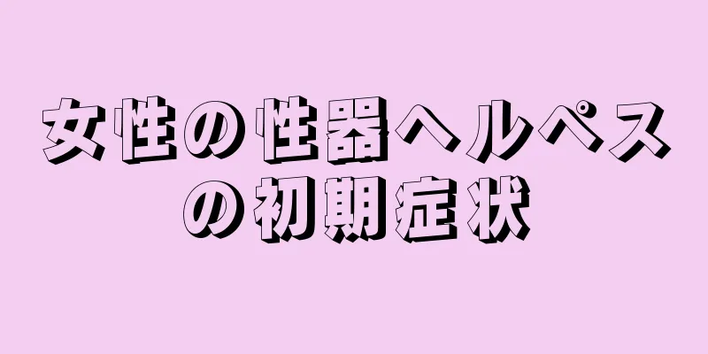 女性の性器ヘルペスの初期症状