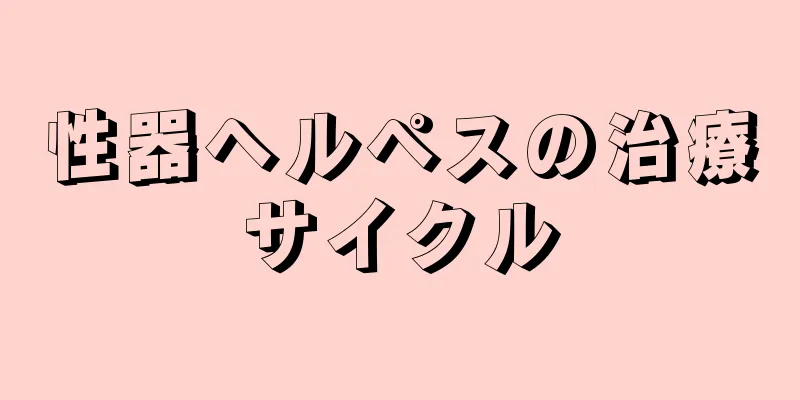 性器ヘルペスの治療サイクル