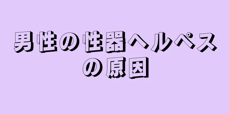男性の性器ヘルペスの原因