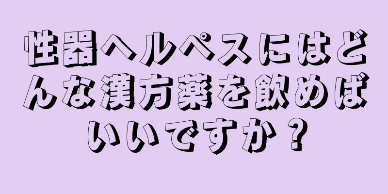性器ヘルペスにはどんな漢方薬を飲めばいいですか？