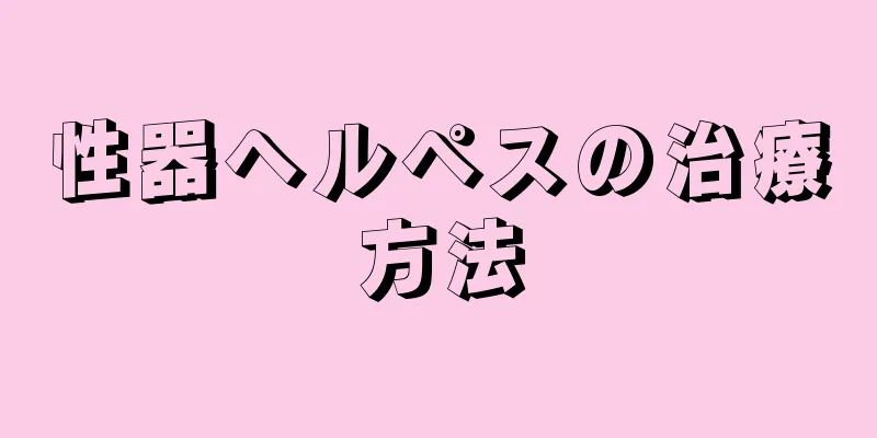 性器ヘルペスの治療方法