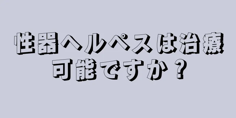 性器ヘルペスは治療可能ですか？