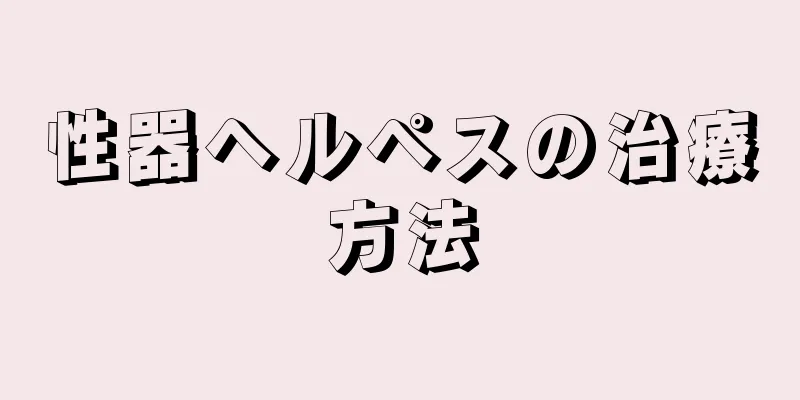 性器ヘルペスの治療方法