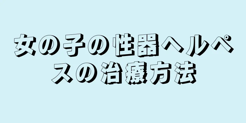 女の子の性器ヘルペスの治療方法