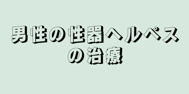 男性の性器ヘルペスの治療