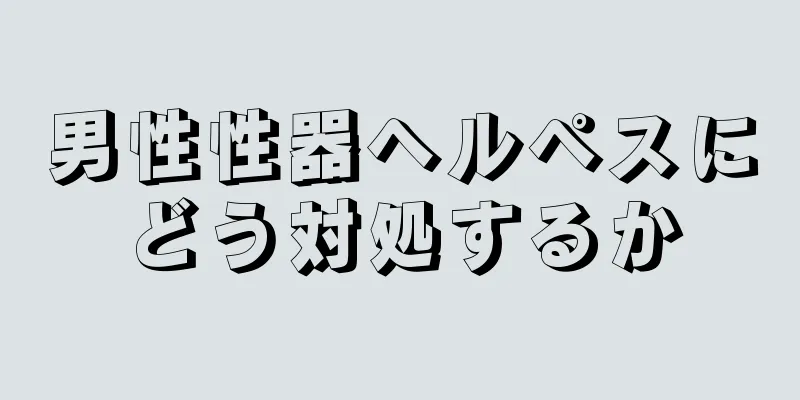 男性性器ヘルペスにどう対処するか
