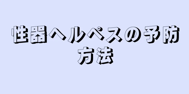 性器ヘルペスの予防方法