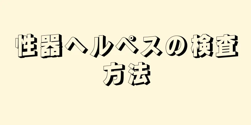 性器ヘルペスの検査方法