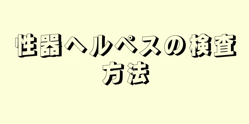 性器ヘルペスの検査方法
