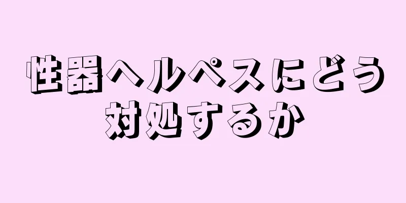 性器ヘルペスにどう対処するか