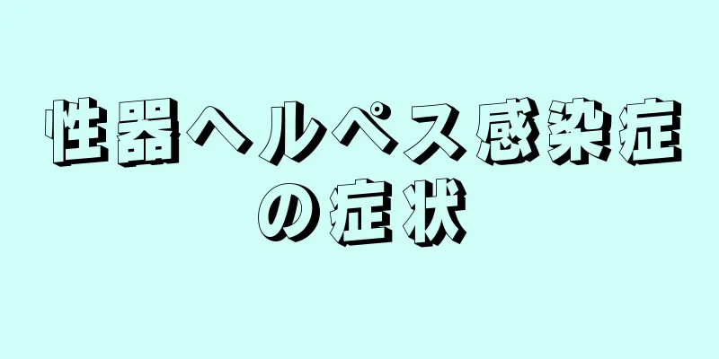 性器ヘルペス感染症の症状