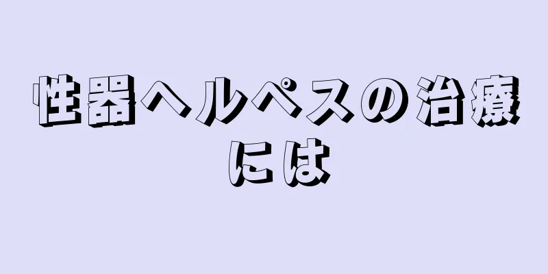 性器ヘルペスの治療には