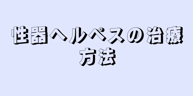 性器ヘルペスの治療方法