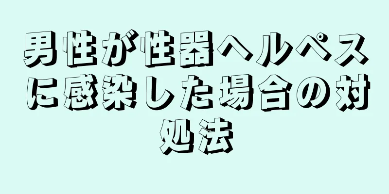 男性が性器ヘルペスに感染した場合の対処法