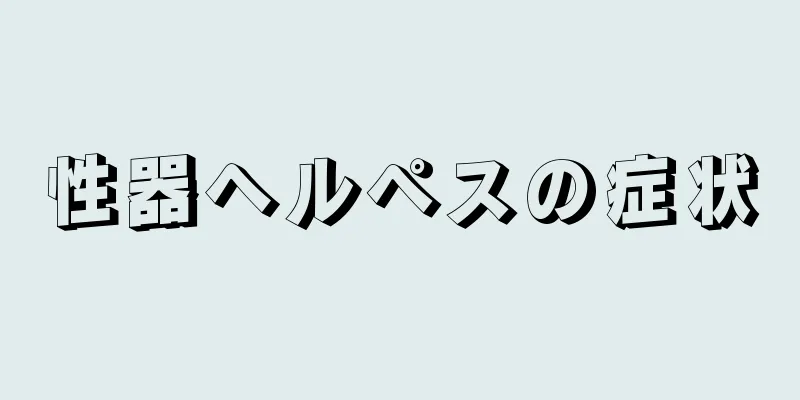 性器ヘルペスの症状