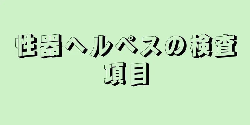 性器ヘルペスの検査項目