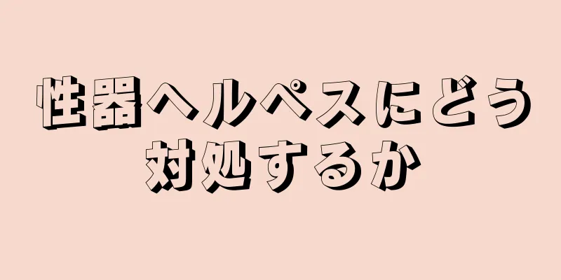 性器ヘルペスにどう対処するか