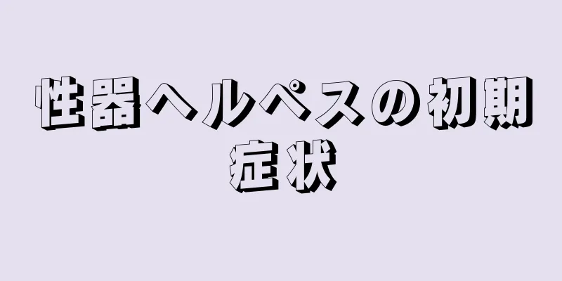 性器ヘルペスの初期症状